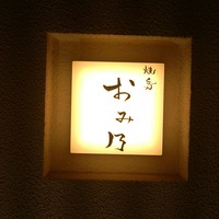 焼鳥 おみ乃 - 