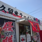 久留米ラーメン　玄竜 - 