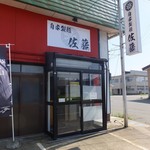 自家製麺 佐藤 - お店の外観