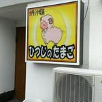 ひつじのたまご - 