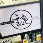 地鶏個室居酒屋 玄庵 - 