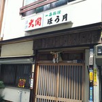 ほう月 - 