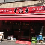 純中国伝統料理四川料理 芊品香 - 