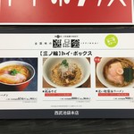 ラーメン屋 トイ・ボックス - メニュー（西武池袋本店「全国味の逸品会」）
