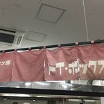 ラーメン屋 トイ・ボックス - 暖簾（西武池袋本店「全国味の逸品会」）