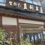 青葉 直利庵 - お店です