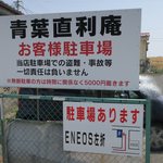青葉 直利庵 - 駐車場案内です