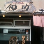 らーめん侘助 - 