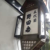 五代目 野田岩 麻布飯倉本店 - 