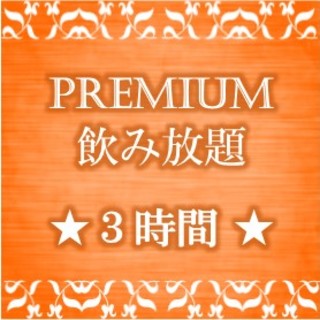 Premium 飲み放題 3時間 フレーバー Flavor 東戸塚 地中海料理 食べログ