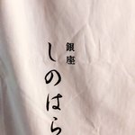 銀座 しのはら - 