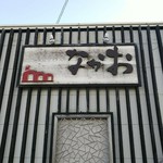 なかお - 
