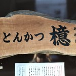 とんかつ檍 - 外観