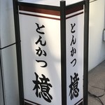 とんかつ檍 - 外観