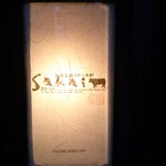 備長炭ステーキ炉　Sakai - 