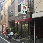 肉の石川 - 