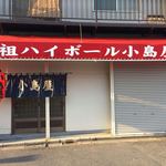 小島屋 - 外観