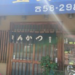 豊島屋 - 