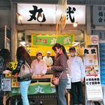 丸武 - お店外観