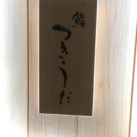 鮨 つきうだ - 