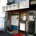 さいたま屋 - 「さいたま屋」店構え