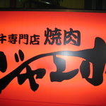 焼肉 ジャンボ - 赤＆黒で目立ちます、お店の看板です！