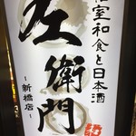 Oshinobi Koshitsu Izakaya Saemon - お店の看板