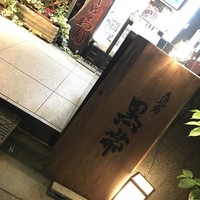 和酒和食 恵比寿 黒帯 - 