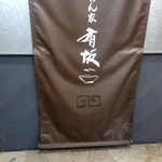 らぁめん家 有坂 - 【2018.4.20(金)】店舗の看板