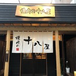 焼肉の十八屋 - 店外観