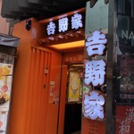 牛肉飯專門店吉野家 - 