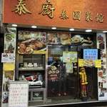 泰國菜館泰廚 - 