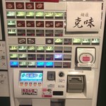 麺匠 克味 - 店外にある券売機