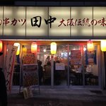 串カツ田中 - 