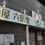 麺屋 六感堂 - 