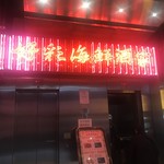 好彩海鮮酒家 - 