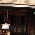 越後屋権兵衛 - 店舗外観