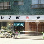 おそば 増田屋 - 店の正面