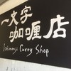 一文字カリー店