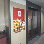 中国料理龍幸 - 霞ヶ関の地下一階