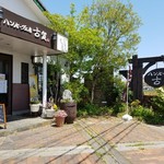 ギャラリーレストラン ハンバーグ工房 古賀 - 