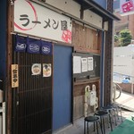 ラーメン屋ジョン - 