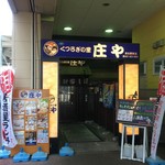 庄や - 店舗入口