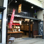 紅葉堂弐番屋 - お店の外観