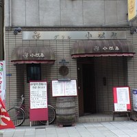 グリル 小松屋 - 