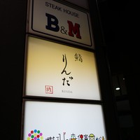 鮨 りんだ - 