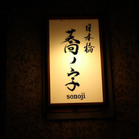 日本橋 蕎ノ字 - 