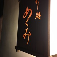 すし処 めくみ - 