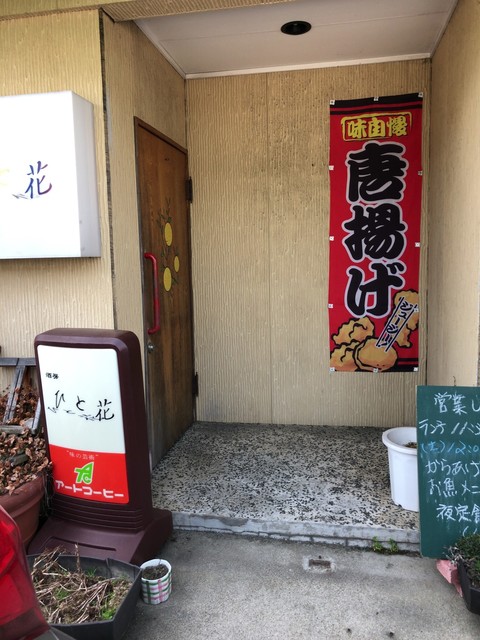 ひと花 秋田 居酒屋 食べログ