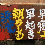 浜堂ラーメン - スローガンのコンテストに入賞しそうな言葉 笑